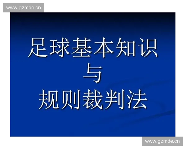 足球比赛规则详解：从基本规则到战术变化全方位解析